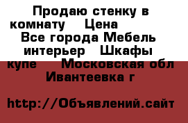 Продаю стенку в комнату  › Цена ­ 15 000 - Все города Мебель, интерьер » Шкафы, купе   . Московская обл.,Ивантеевка г.